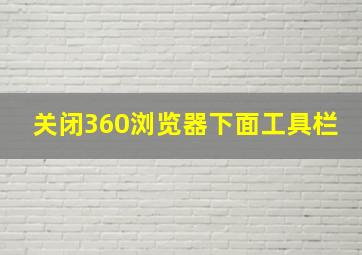 关闭360浏览器下面工具栏