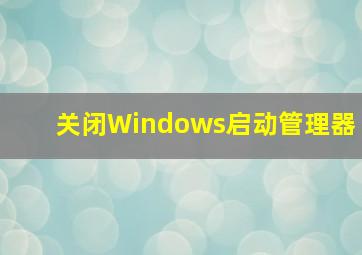 关闭Windows启动管理器