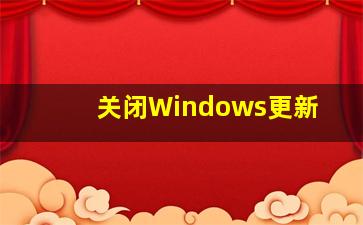 关闭Windows更新