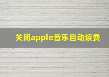 关闭apple音乐自动续费