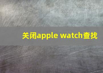 关闭apple watch查找