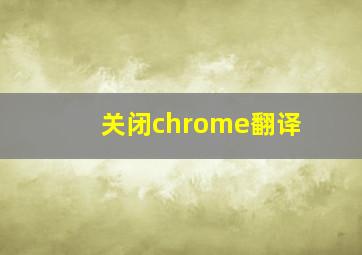 关闭chrome翻译