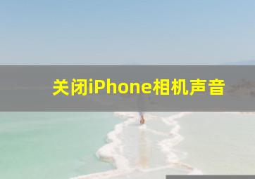 关闭iPhone相机声音