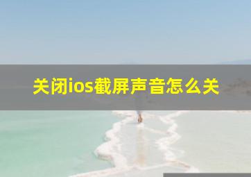 关闭ios截屏声音怎么关