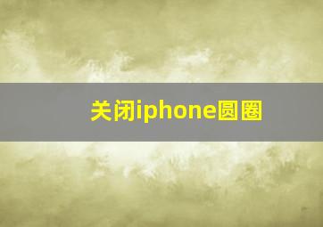 关闭iphone圆圈