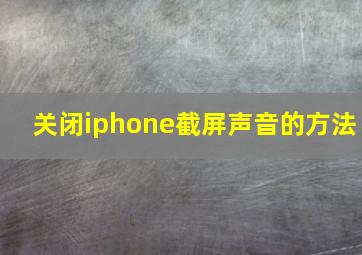 关闭iphone截屏声音的方法