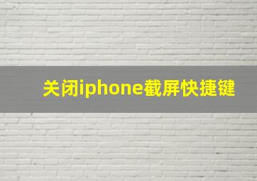 关闭iphone截屏快捷键