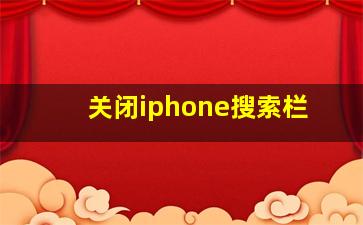 关闭iphone搜索栏