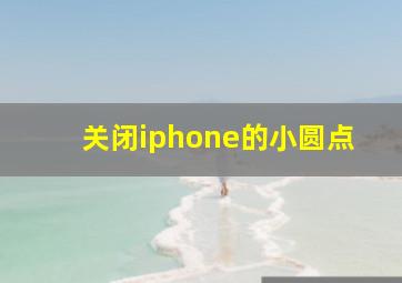 关闭iphone的小圆点