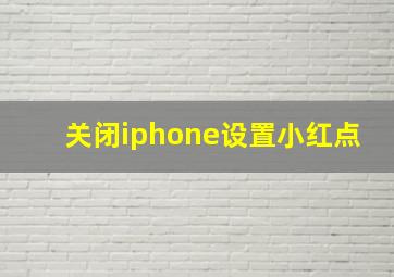 关闭iphone设置小红点