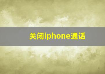 关闭iphone通话