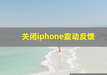 关闭iphone震动反馈