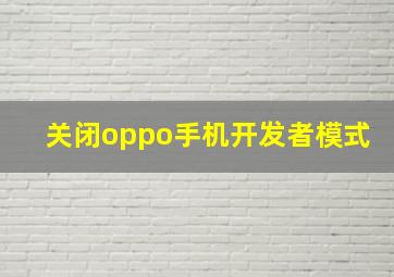 关闭oppo手机开发者模式