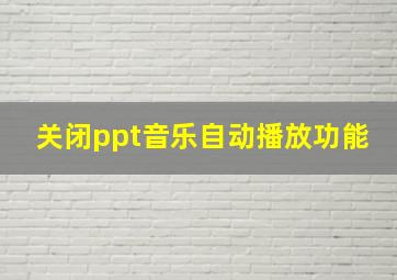 关闭ppt音乐自动播放功能