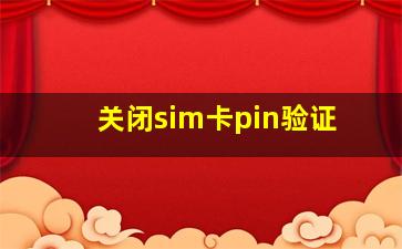 关闭sim卡pin验证