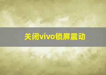 关闭vivo锁屏震动