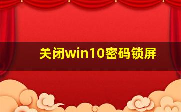 关闭win10密码锁屏