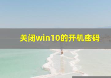 关闭win10的开机密码