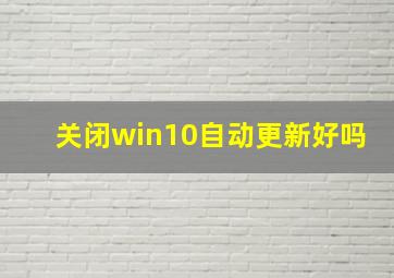 关闭win10自动更新好吗