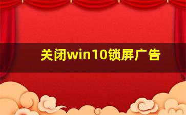 关闭win10锁屏广告