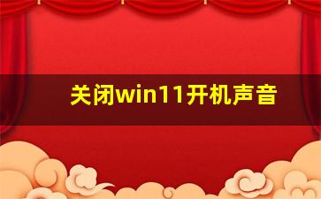 关闭win11开机声音