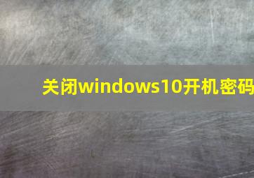 关闭windows10开机密码