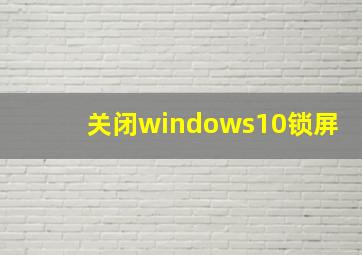 关闭windows10锁屏