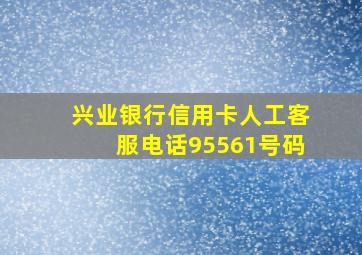 兴业银行信用卡人工客服电话95561号码