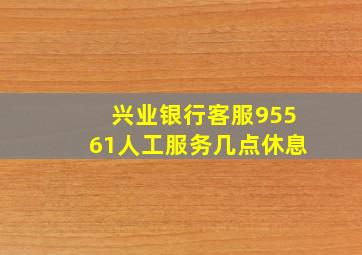 兴业银行客服95561人工服务几点休息