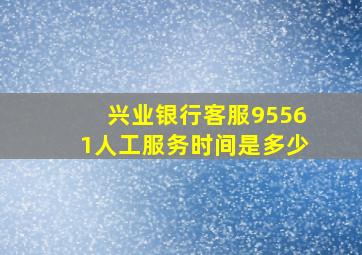 兴业银行客服95561人工服务时间是多少