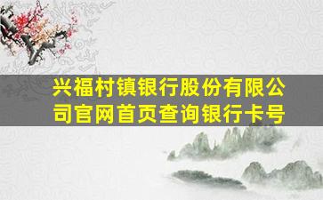 兴福村镇银行股份有限公司官网首页查询银行卡号