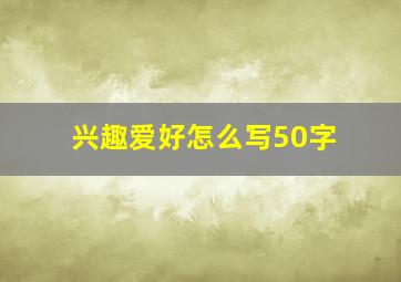 兴趣爱好怎么写50字