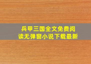 兵甲三国全文免费阅读无弹窗小说下载最新