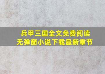 兵甲三国全文免费阅读无弹窗小说下载最新章节