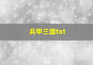 兵甲三国txt