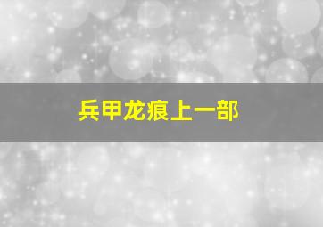 兵甲龙痕上一部