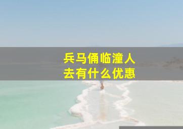 兵马俑临潼人去有什么优惠