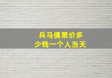 兵马俑票价多少钱一个人当天