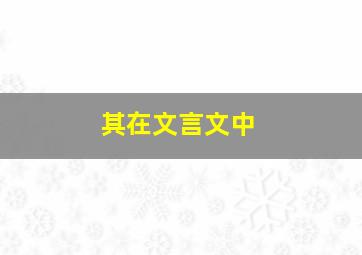 其在文言文中