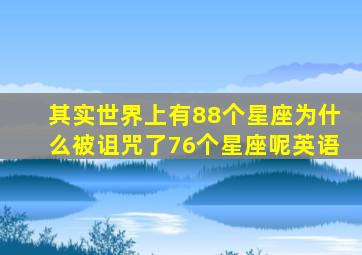 其实世界上有88个星座为什么被诅咒了76个星座呢英语