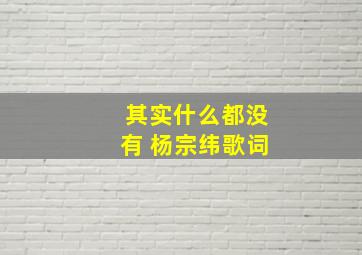 其实什么都没有 杨宗纬歌词