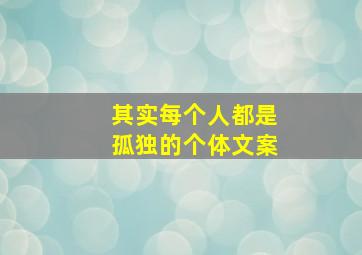 其实每个人都是孤独的个体文案