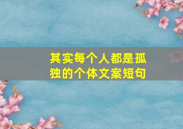 其实每个人都是孤独的个体文案短句