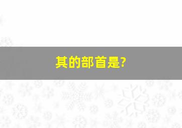 其的部首是?