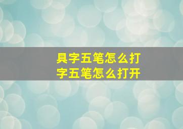 具字五笔怎么打字五笔怎么打开