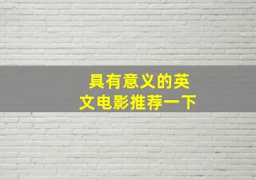 具有意义的英文电影推荐一下