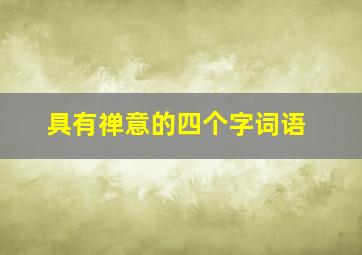 具有禅意的四个字词语