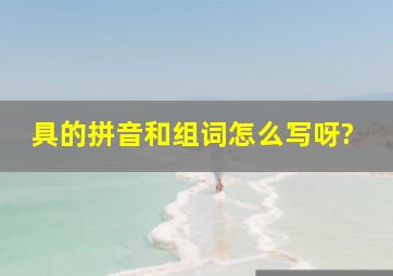 具的拼音和组词怎么写呀?