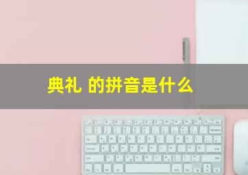 典礼 的拼音是什么