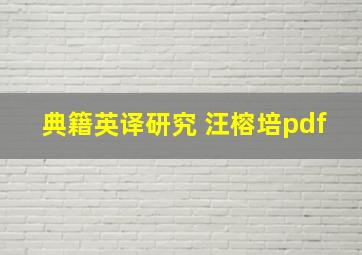 典籍英译研究 汪榕培pdf